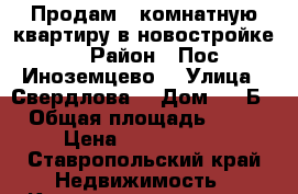 Продам 1-комнатную квартиру в новостройке  › Район ­ Пос Иноземцево  › Улица ­ Свердлова  › Дом ­ 12Б › Общая площадь ­ 43 › Цена ­ 1 650 000 - Ставропольский край Недвижимость » Квартиры продажа   
